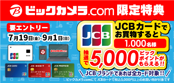 ビックカメラ.comでJCBカードを使ってお買い物をすると、抽選で5,000ビックポイントプレゼント！