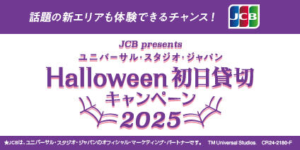 ＜JCB presents＞ ユニバーサル・スタジオ・ジャパン ハロウィーン初日貸切キャンペーン 2025