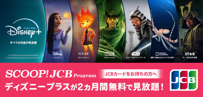 【JCBカードをお持ちの方へ】ディズニープラスが2ヵ月間無料で見放題！