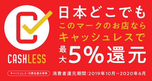 日本どこでもこのマークのお店ならキャッシュレスで最大5%還元