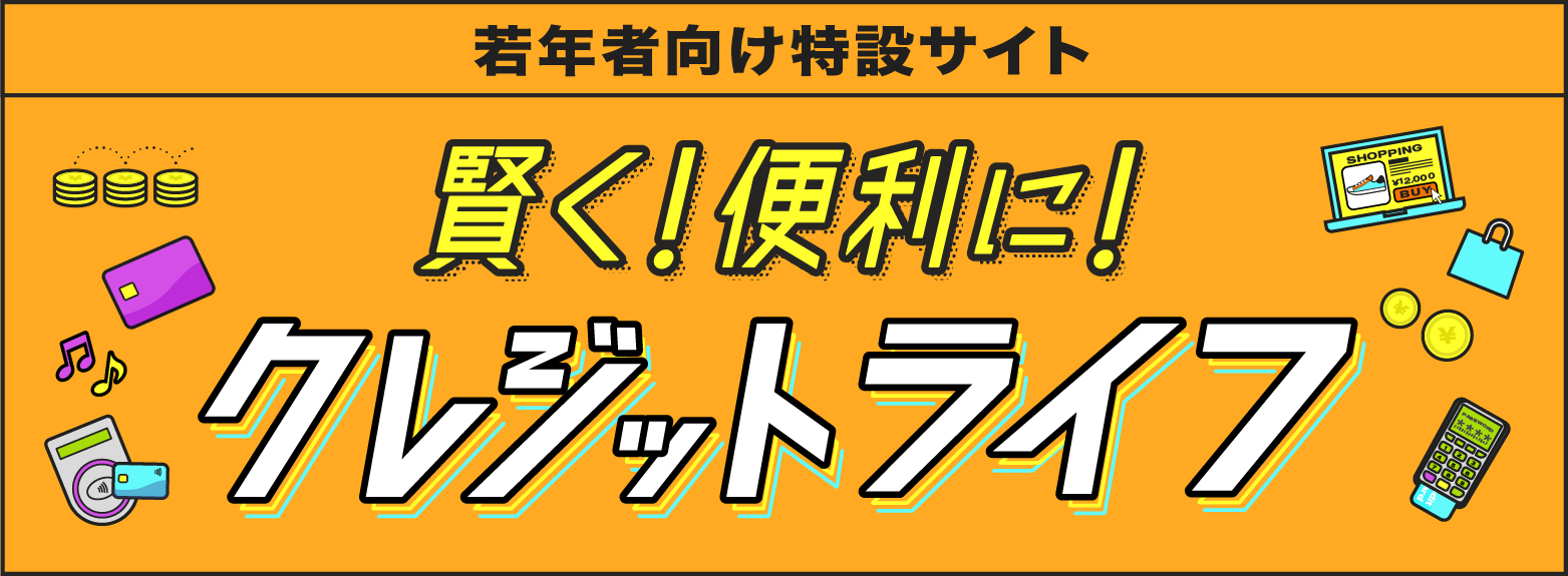 知っておきたいクレジットの知識